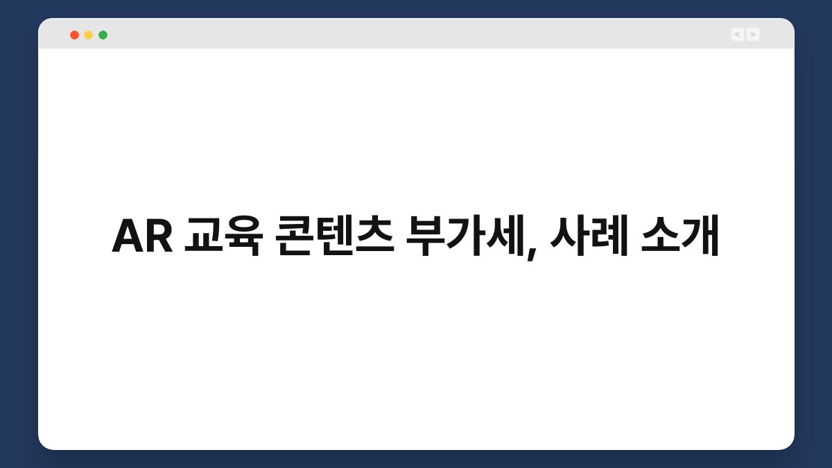 AR 교육 콘텐츠 부가세, 사례 소개 1