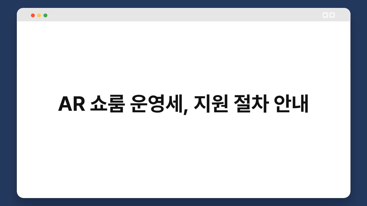 AR 쇼룸 운영세, 지원 절차 안내 1