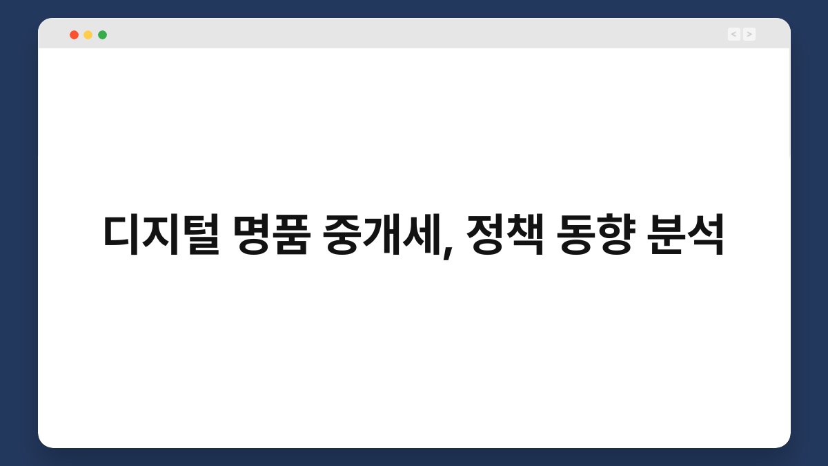 디지털 명품 중개세, 정책 동향 분석 1