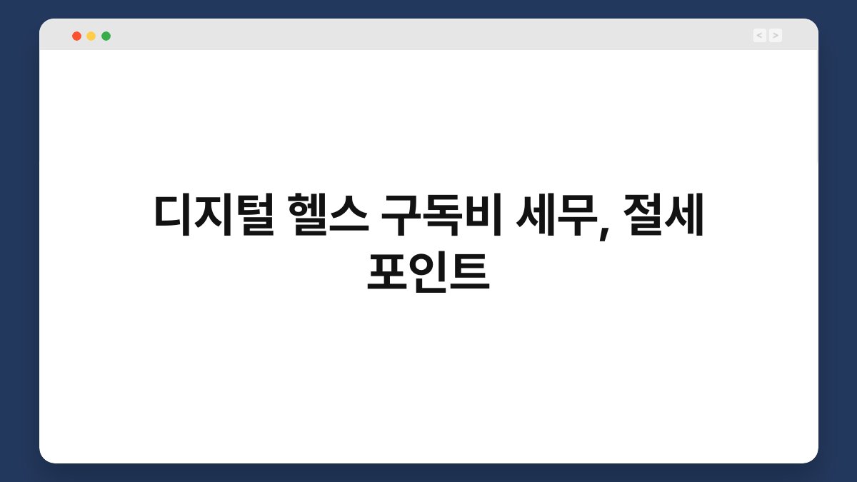 디지털 헬스 구독비 세무, 절세 포인트 1