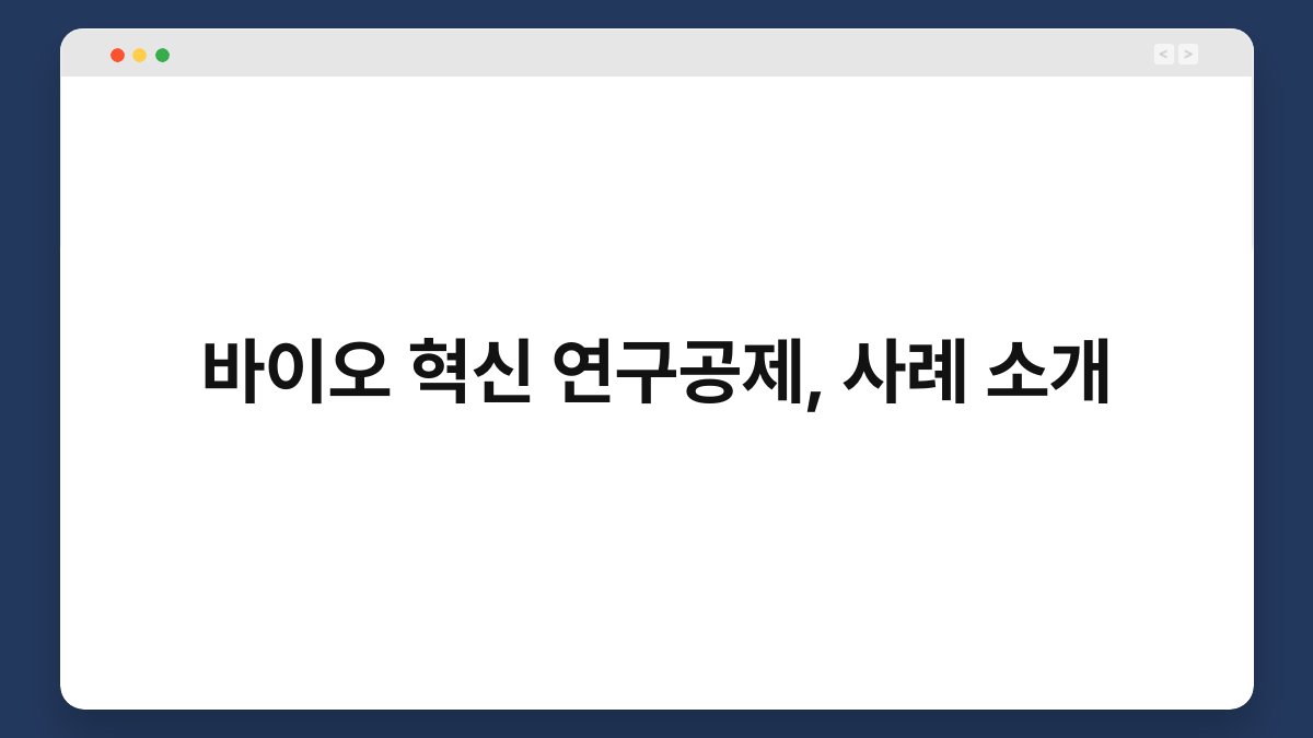 바이오 혁신 연구공제, 사례 소개 1
