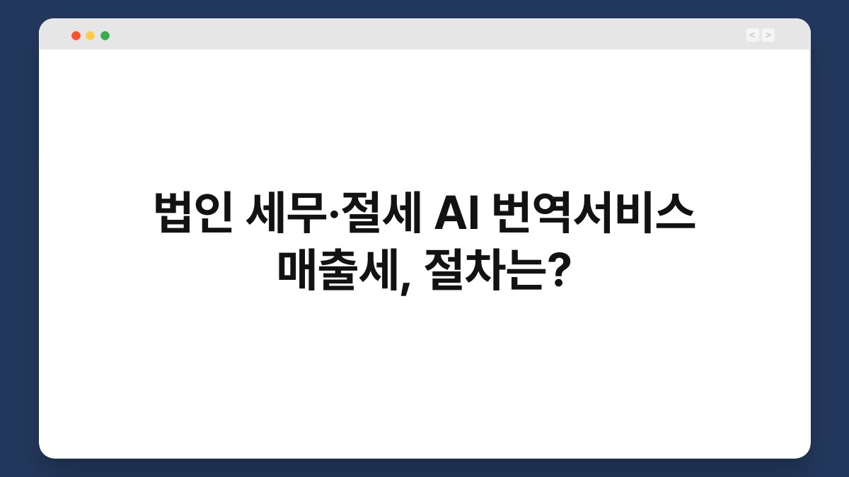 법인 세무·절세 AI 번역서비스 매출세, 절차는? 1