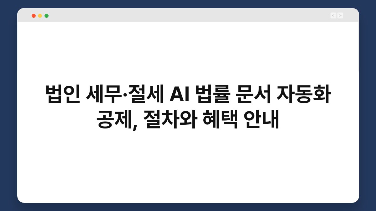 법인 세무·절세 AI 법률 문서 자동화 공제, 절차와 혜택 안내 1