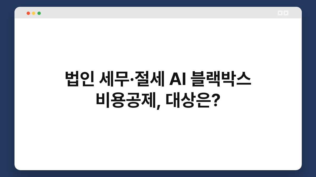 법인 세무·절세 AI 블랙박스 비용공제, 대상은? 1