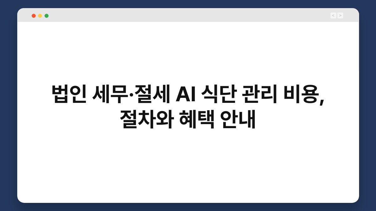 법인 세무·절세 AI 식단 관리 비용, 절차와 혜택 안내 1