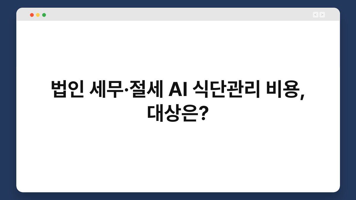 법인 세무·절세 AI 식단관리 비용, 대상은? 1