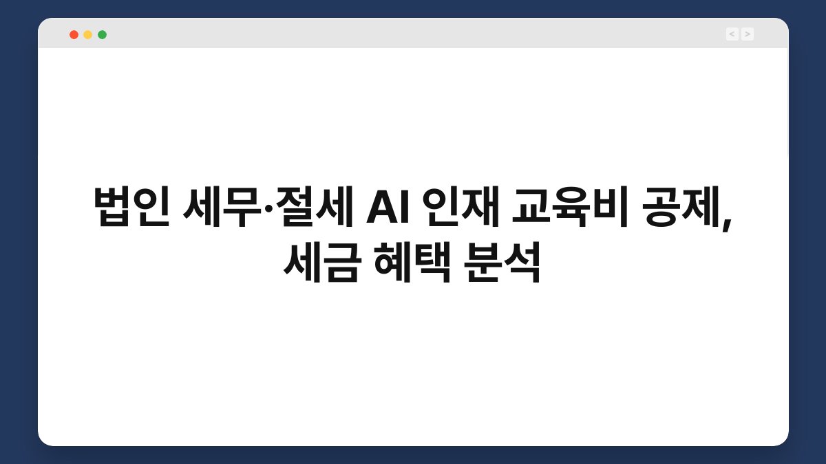 법인 세무·절세 AI 인재 교육비 공제, 세금 혜택 분석 1