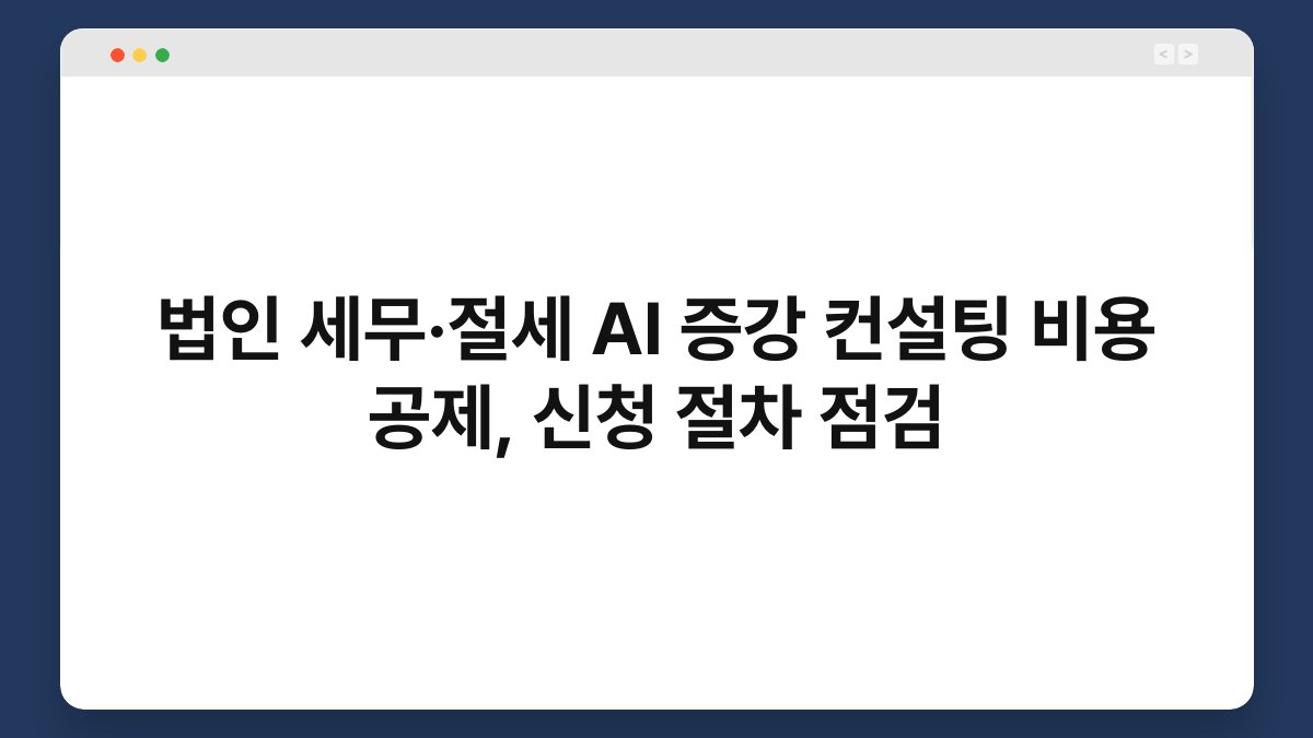 법인 세무·절세 AI 증강 컨설팅 비용 공제, 신청 절차 점검 1