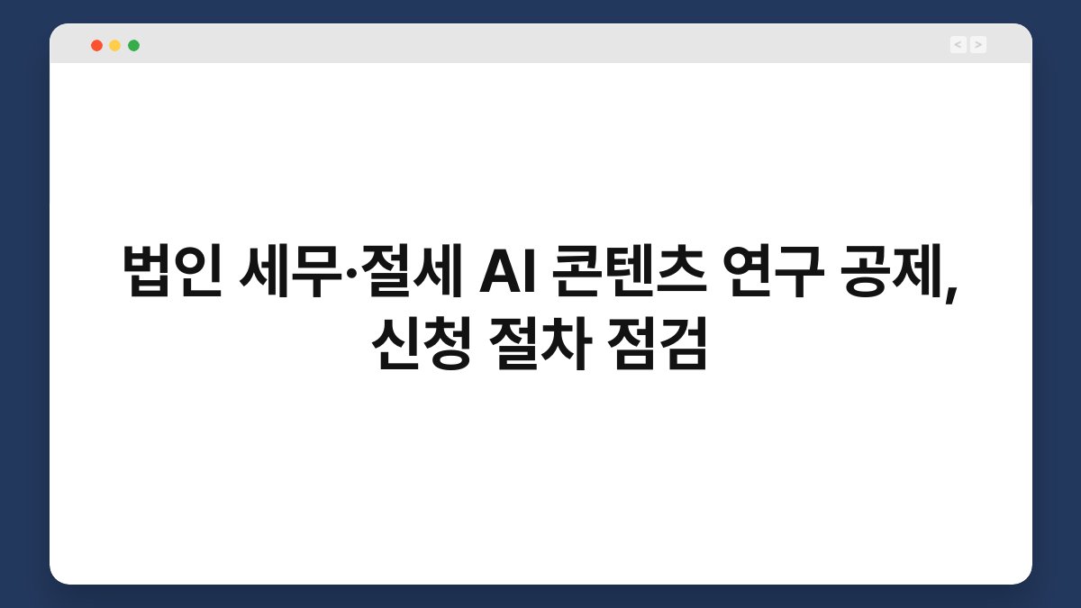 법인 세무·절세 AI 콘텐츠 연구 공제, 신청 절차 점검 1