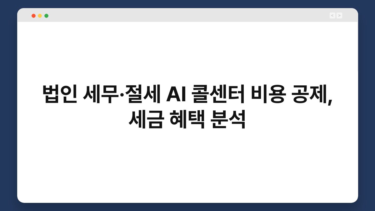 법인 세무·절세 AI 콜센터 비용 공제, 세금 혜택 분석 1