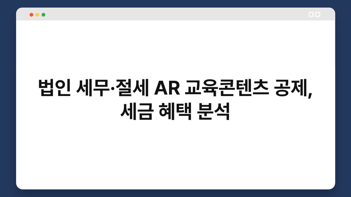 법인 세무·절세 AR 교육콘텐츠 공제, 세금 혜택 분석 1