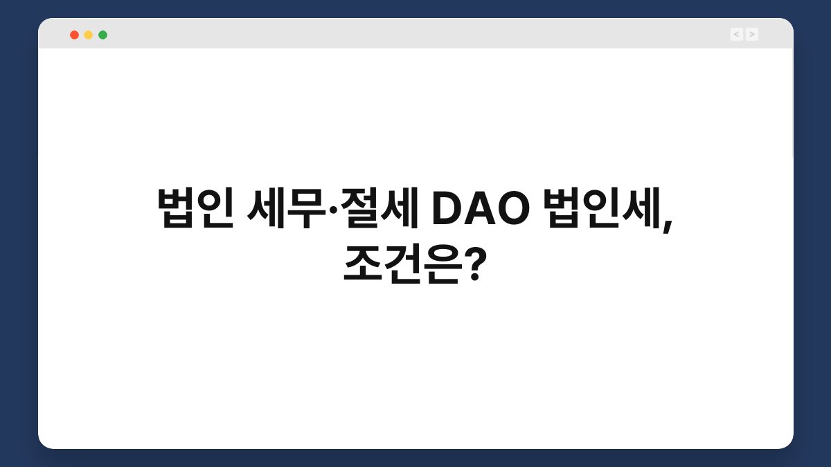 법인 세무·절세 DAO 법인세, 조건은? 1
