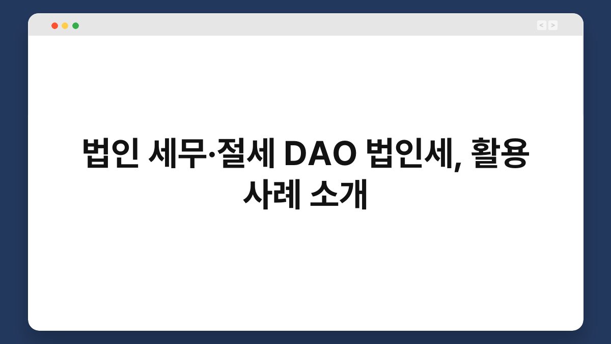 법인 세무·절세 DAO 법인세, 활용 사례 소개 1