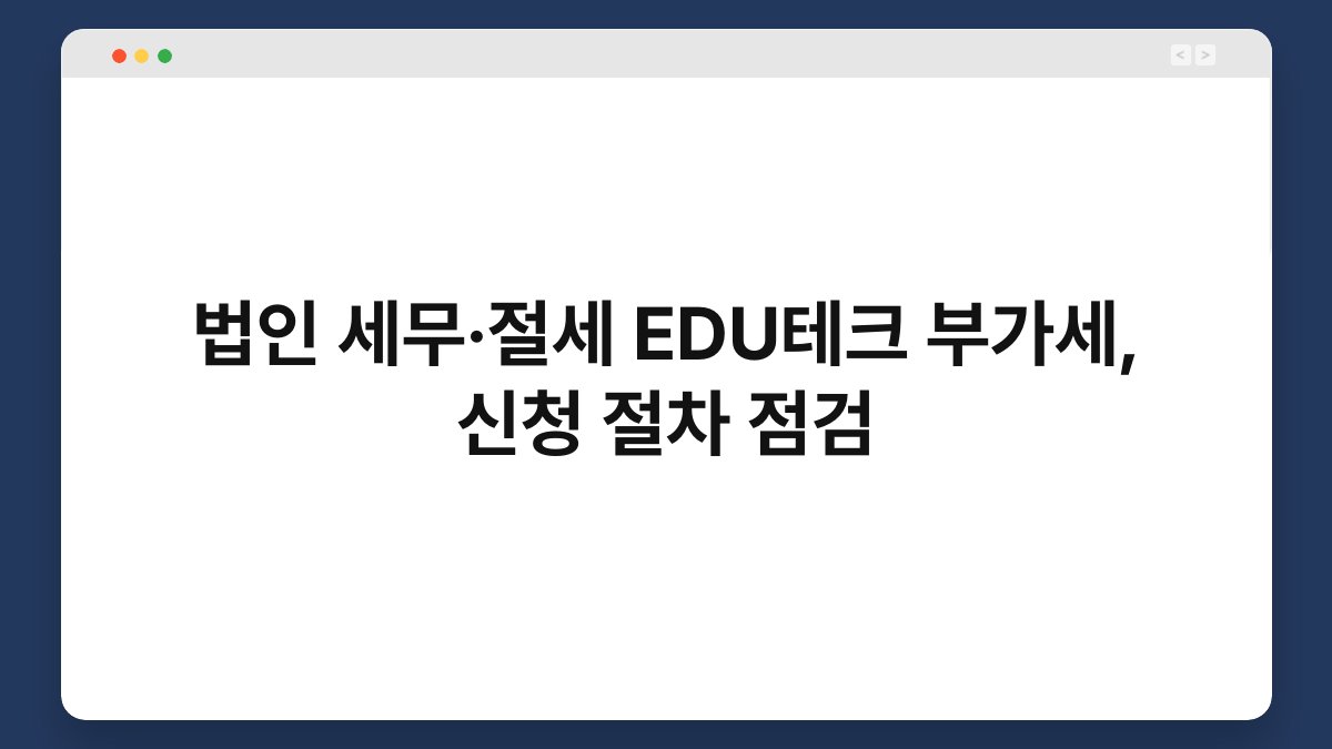 법인 세무·절세 EDU테크 부가세, 신청 절차 점검 1