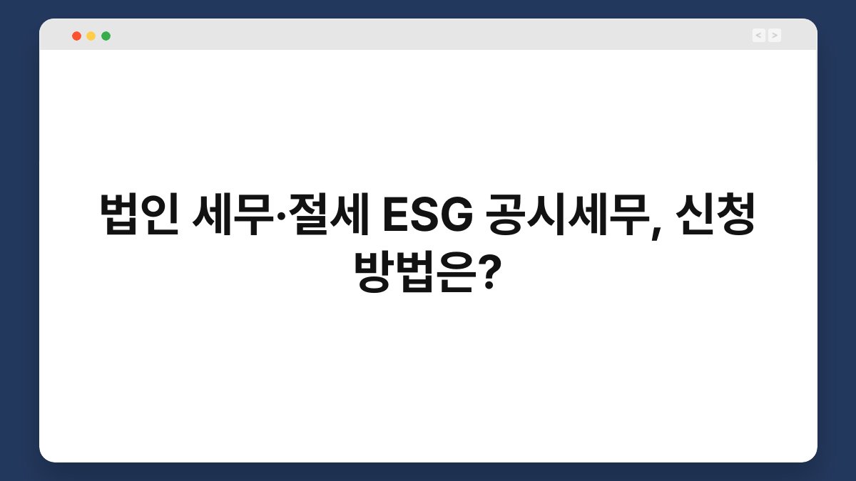 법인 세무·절세 ESG 공시세무, 신청 방법은? 1