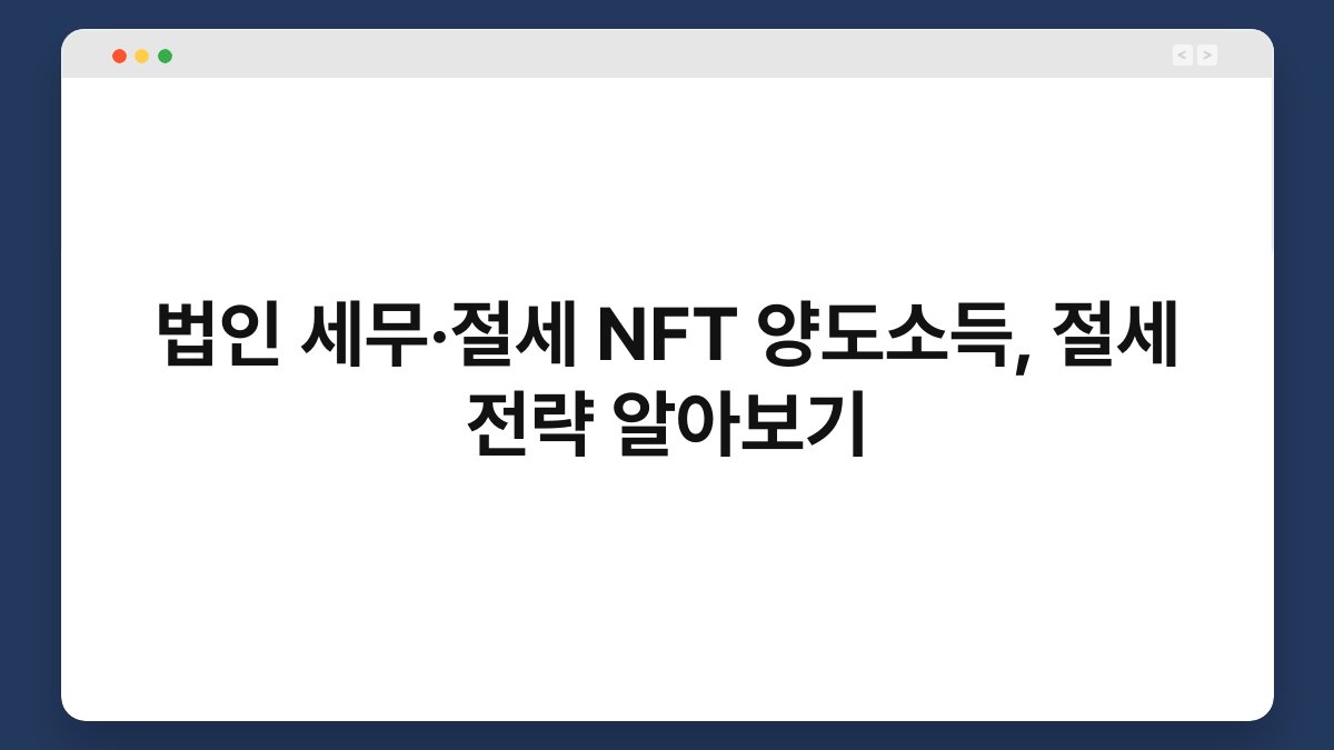 법인 세무·절세 NFT 양도소득, 절세 전략 알아보기 1