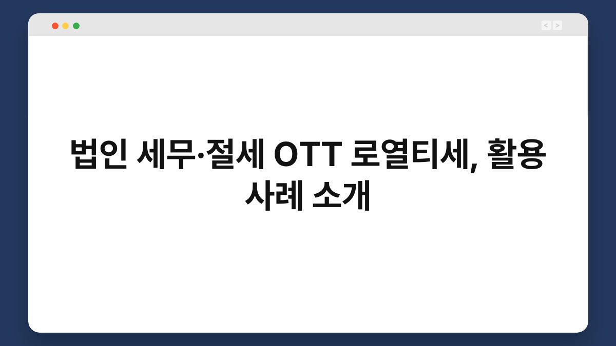 법인 세무·절세 OTT 로열티세, 활용 사례 소개 1