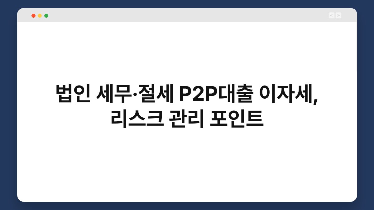 법인 세무·절세 P2P대출 이자세, 리스크 관리 포인트 1