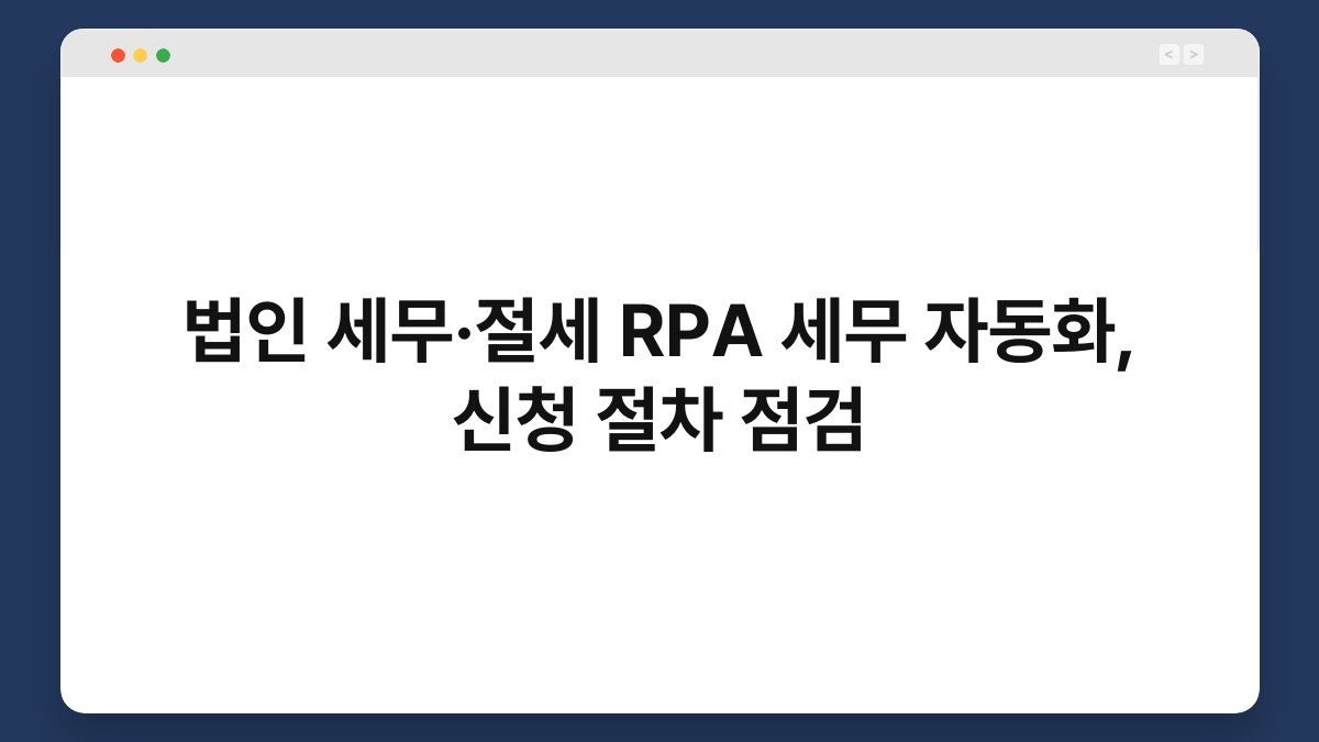 법인 세무·절세 RPA 세무 자동화, 신청 절차 점검 1