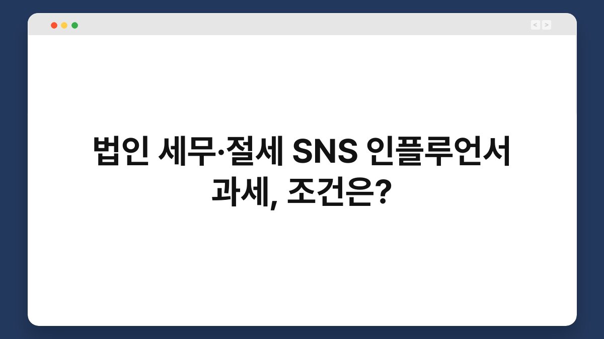 법인 세무·절세 SNS 인플루언서 과세, 조건은? 1