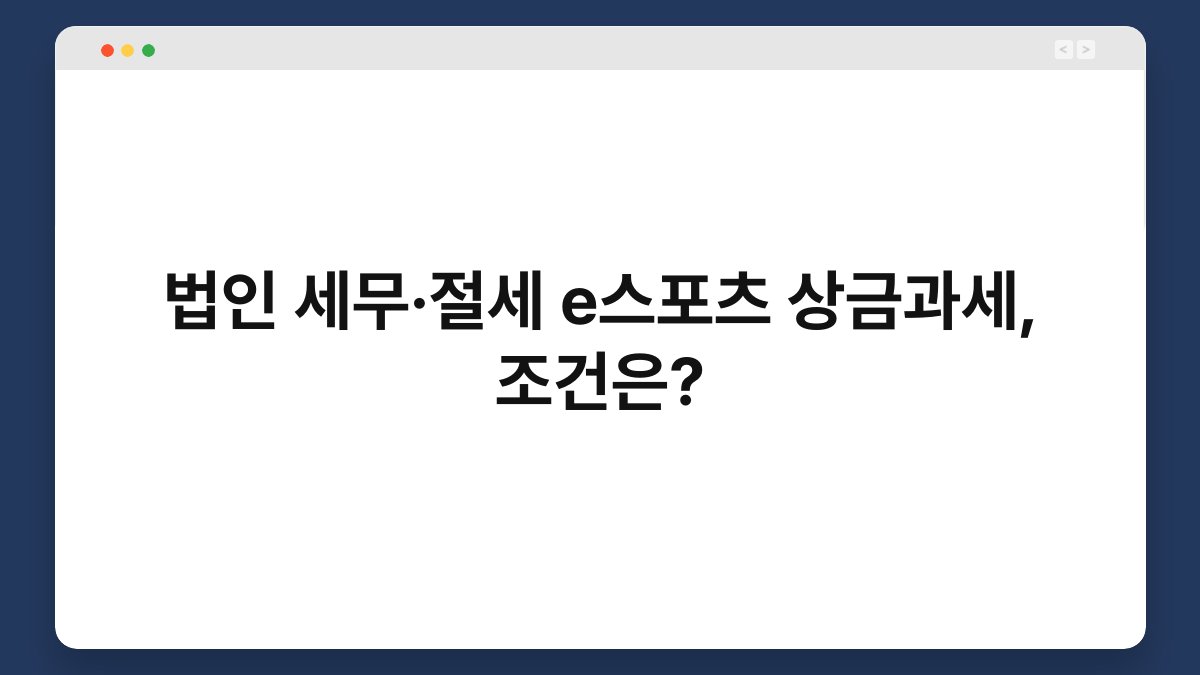법인 세무·절세 e스포츠 상금과세, 조건은? 1