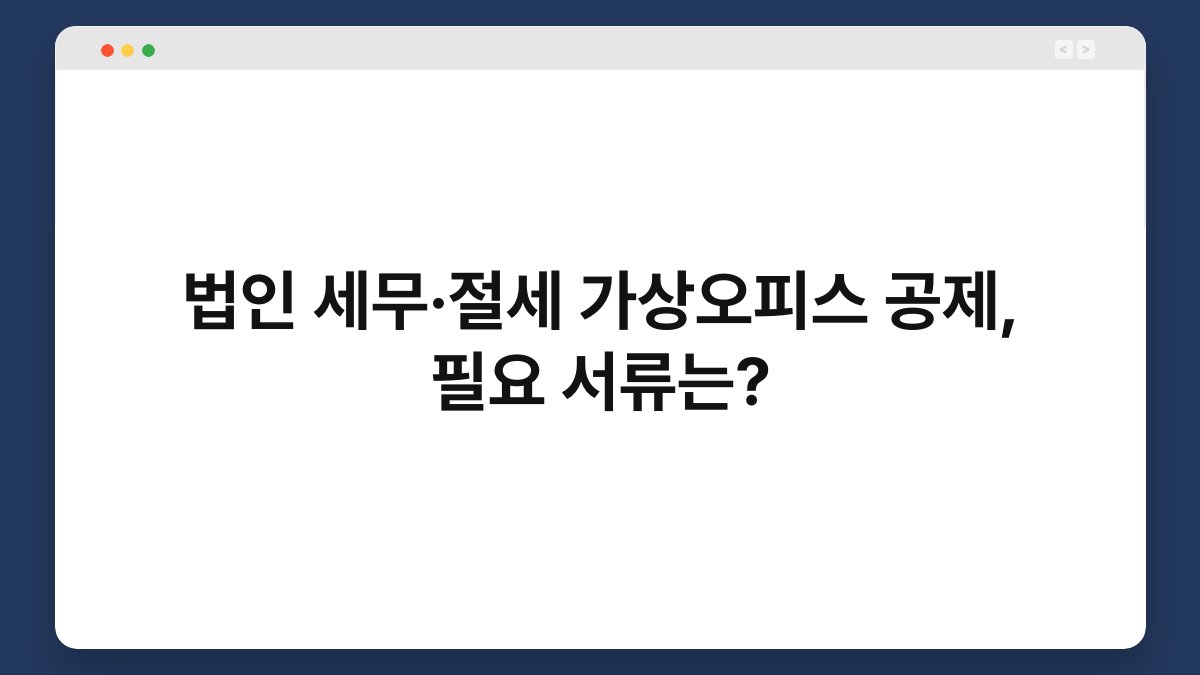 법인 세무·절세 가상오피스 공제, 필요 서류는? 1