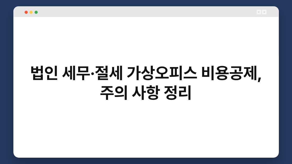 법인 세무·절세 가상오피스 비용공제, 주의 사항 정리 1