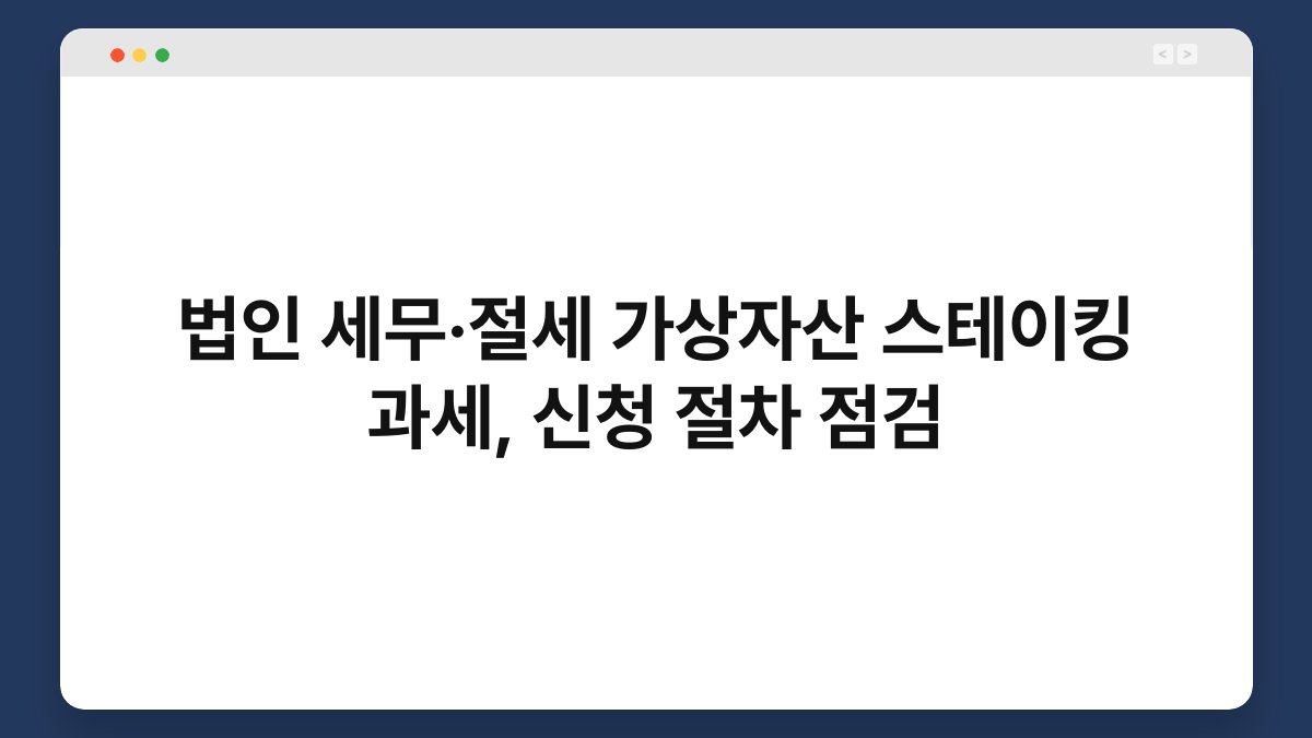법인 세무·절세 가상자산 스테이킹 과세, 신청 절차 점검 1
