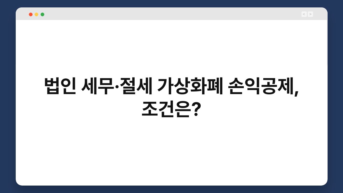 법인 세무·절세 가상화폐 손익공제, 조건은? 1