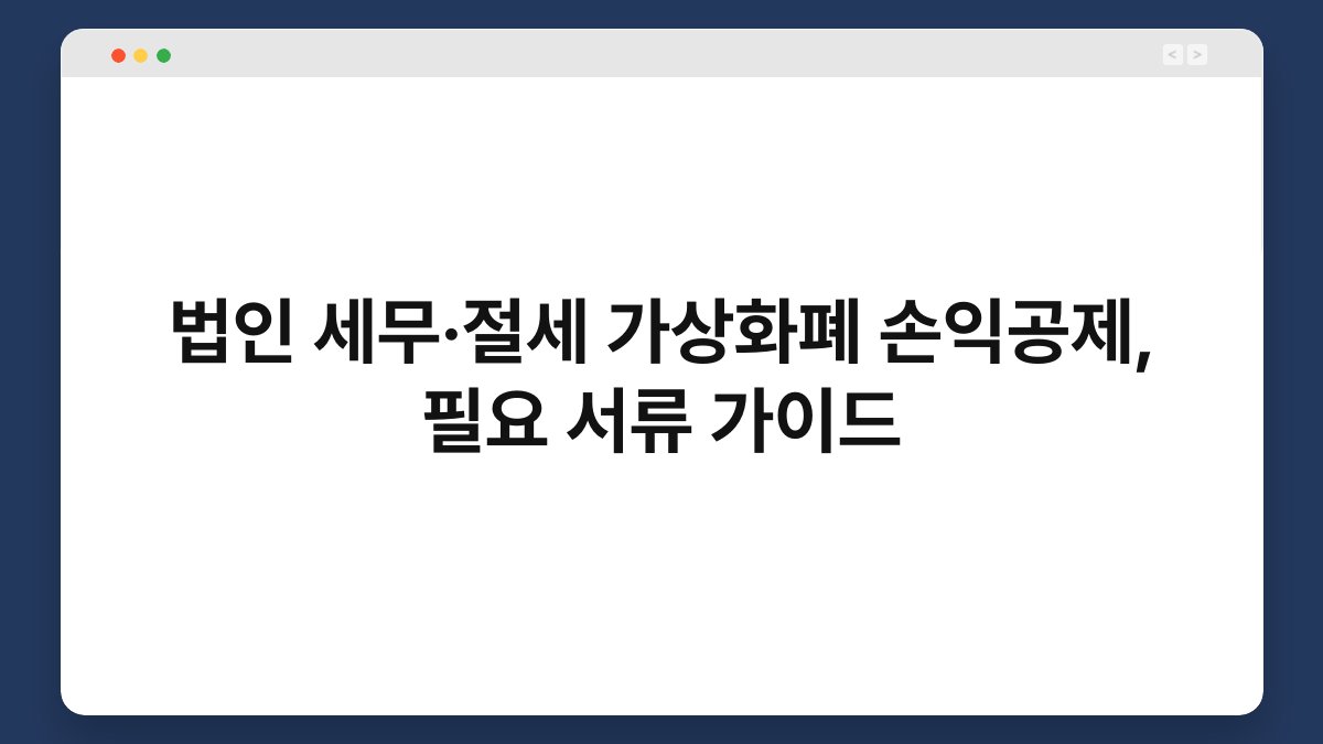 법인 세무·절세 가상화폐 손익공제, 필요 서류 가이드 1