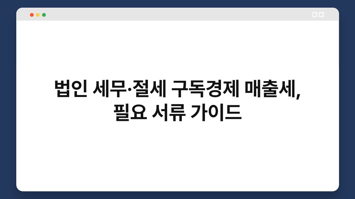 법인 세무·절세 구독경제 매출세, 필요 서류 가이드 1