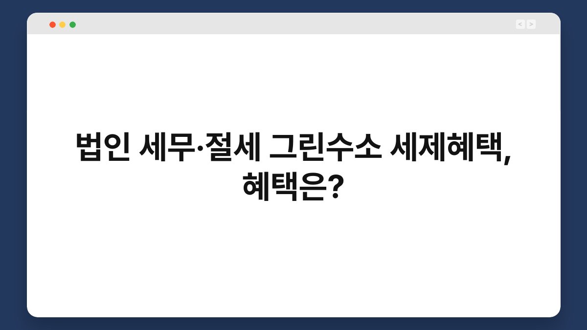 법인 세무·절세 그린수소 세제혜택, 혜택은? 1