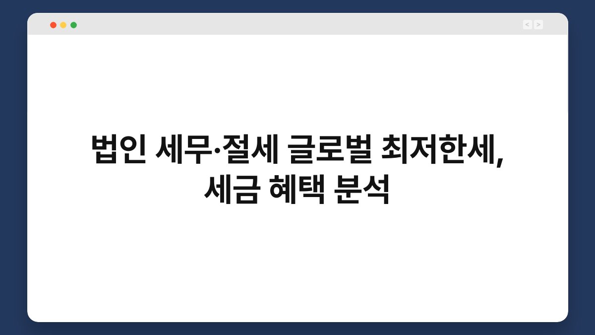 법인 세무·절세 글로벌 최저한세, 세금 혜택 분석 1