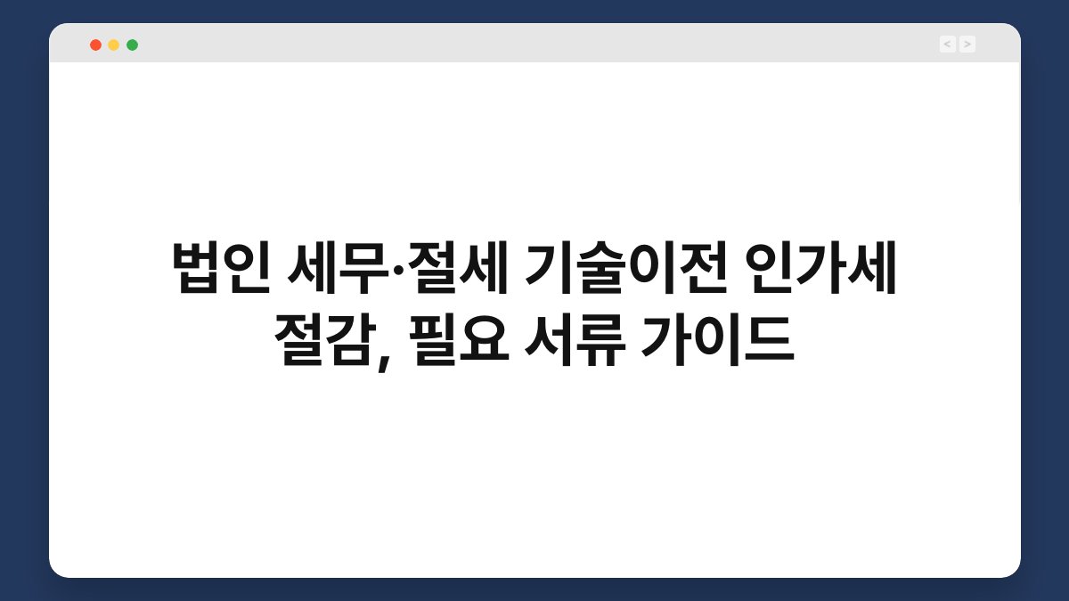 법인 세무·절세 기술이전 인가세 절감, 필요 서류 가이드 1