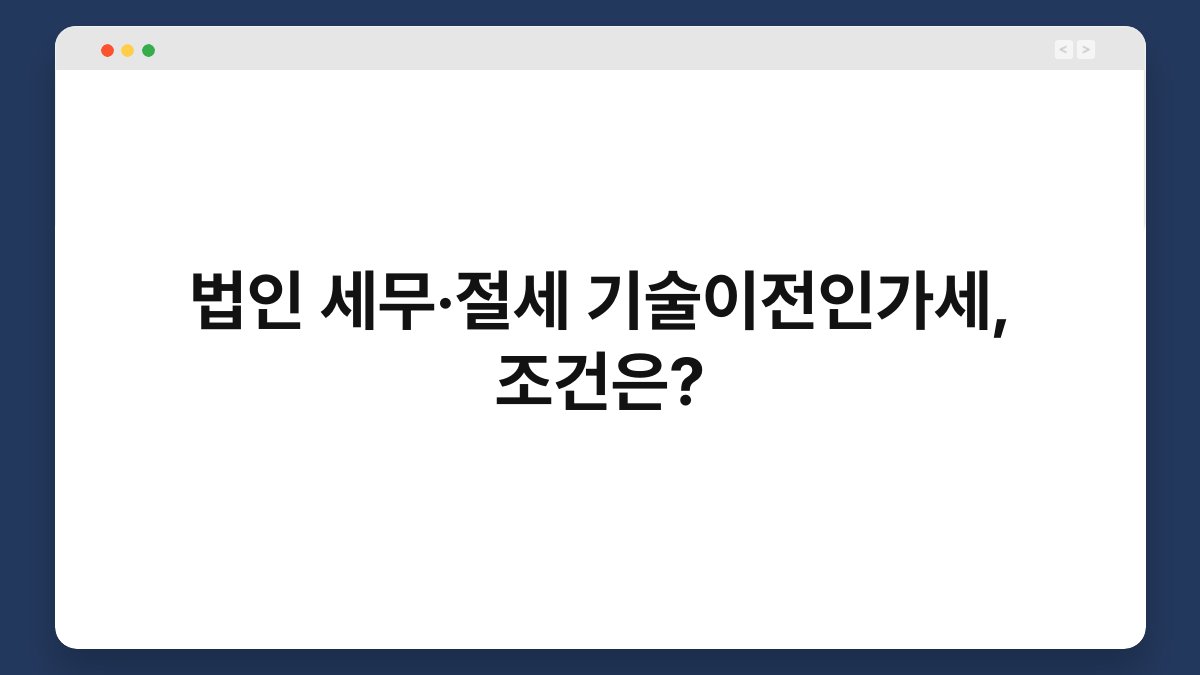법인 세무·절세 기술이전인가세, 조건은? 1