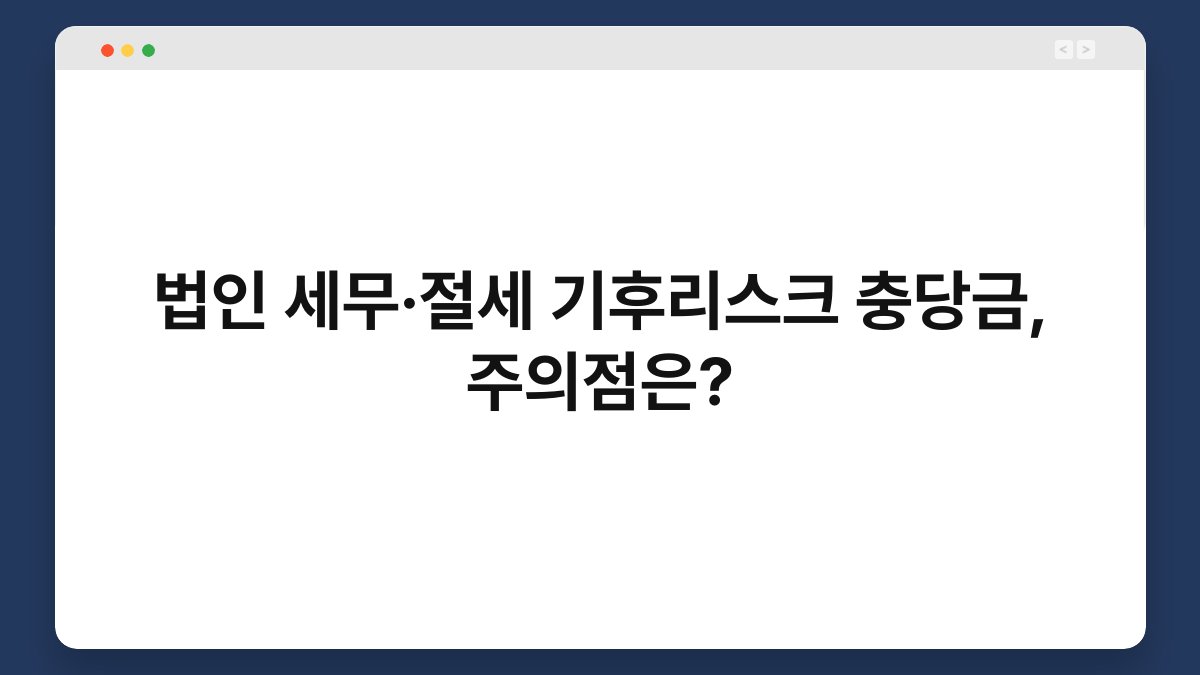 법인 세무·절세 기후리스크 충당금, 주의점은? 1
