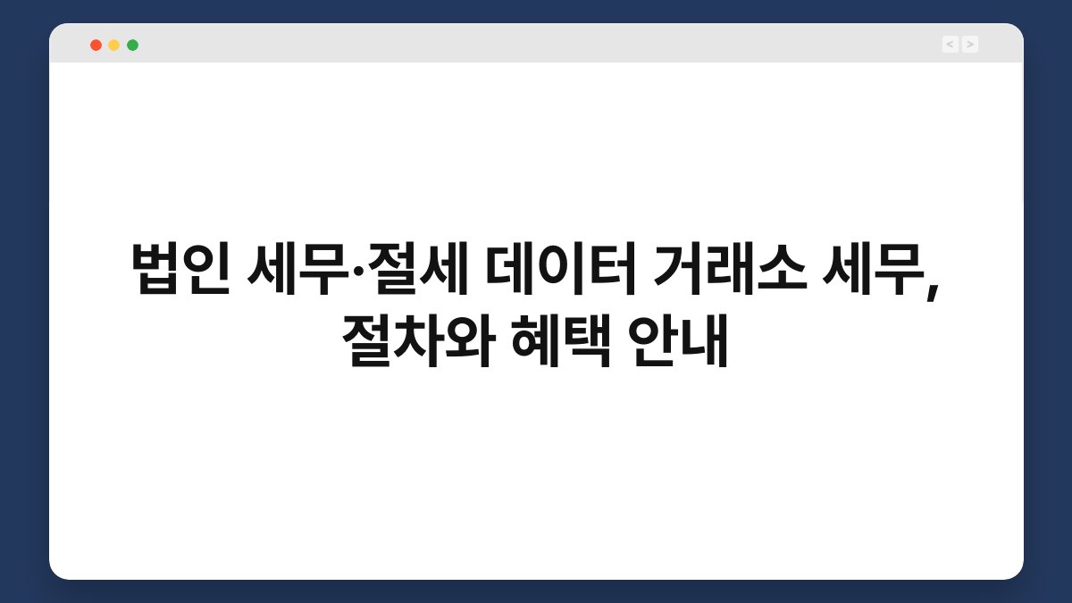 법인 세무·절세 데이터 거래소 세무, 절차와 혜택 안내 1