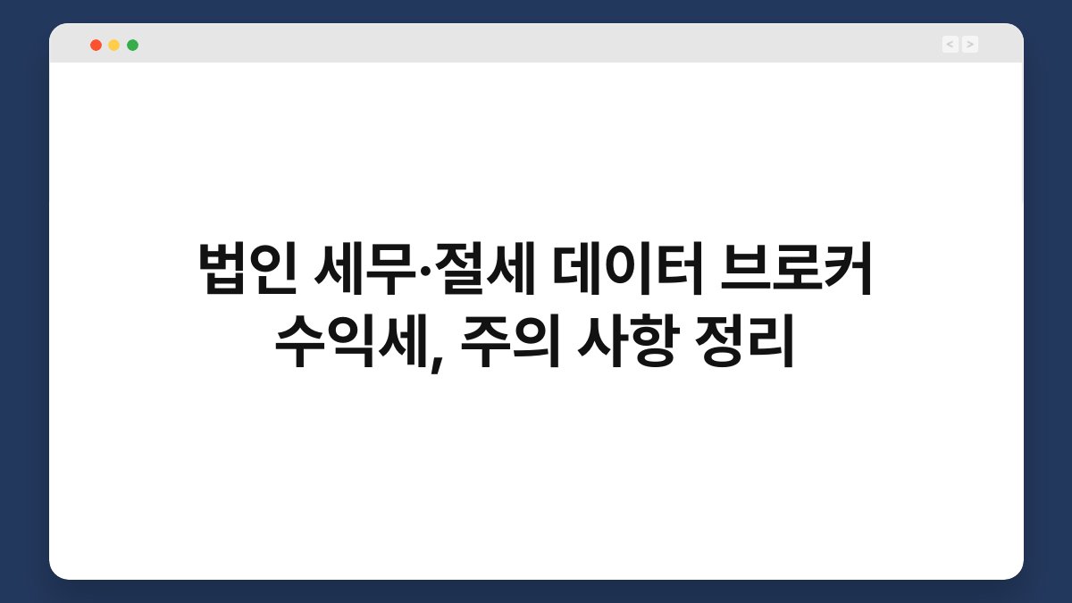 법인 세무·절세 데이터 브로커 수익세, 주의 사항 정리 1