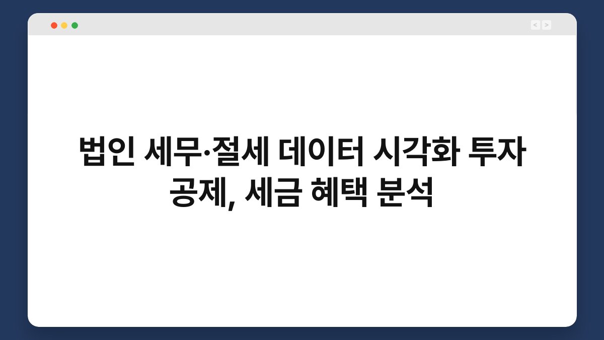 법인 세무·절세 데이터 시각화 투자 공제, 세금 혜택 분석 1