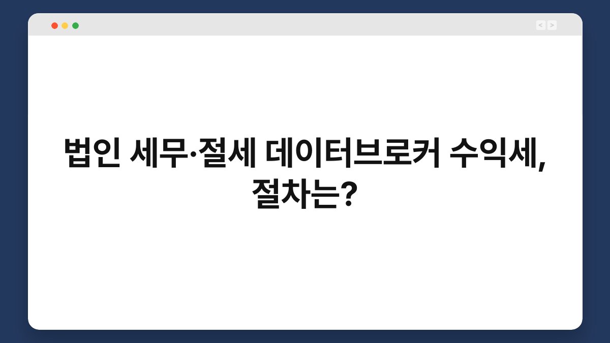 법인 세무·절세 데이터브로커 수익세, 절차는? 1