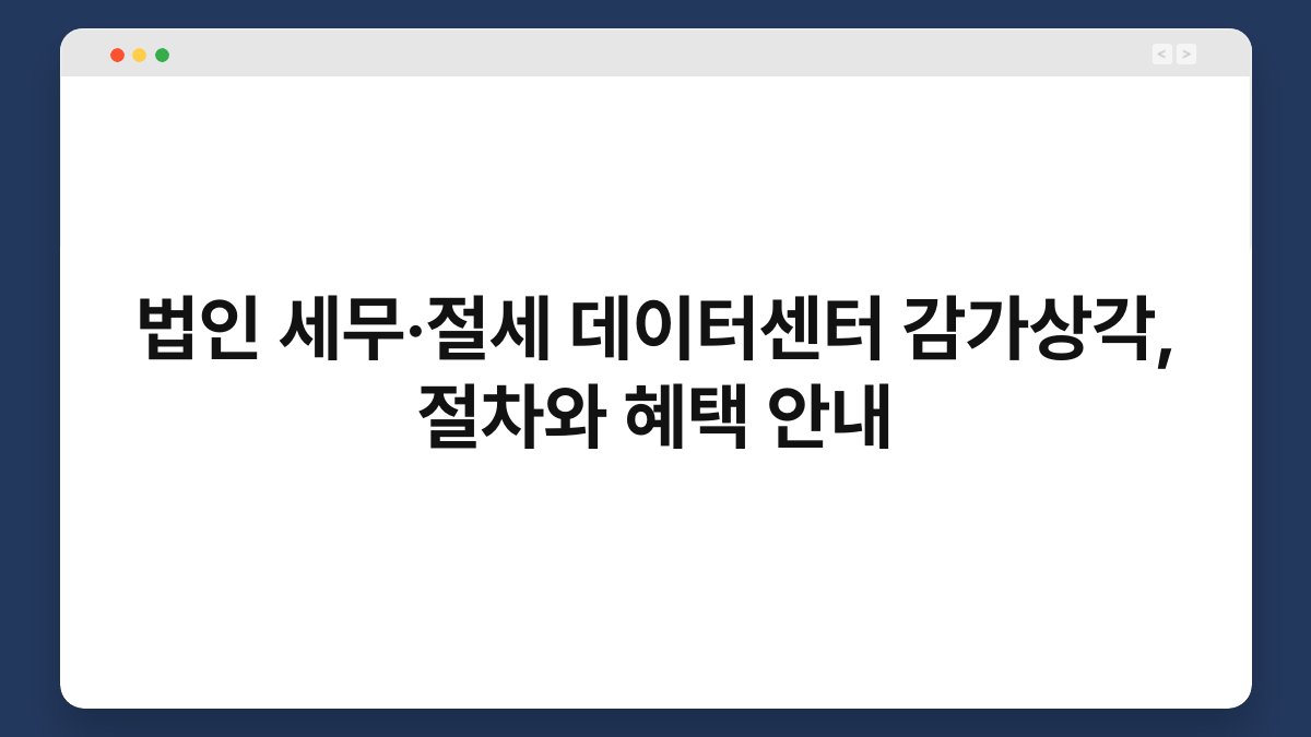 법인 세무·절세 데이터센터 감가상각, 절차와 혜택 안내 1