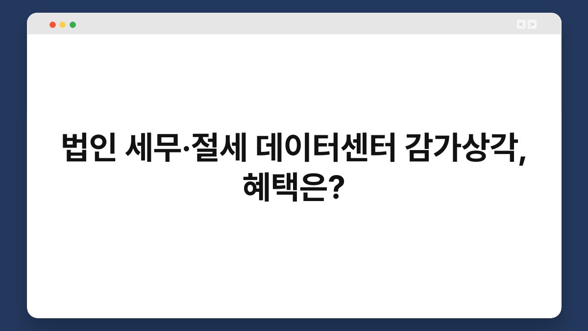 법인 세무·절세 데이터센터 감가상각, 혜택은? 1