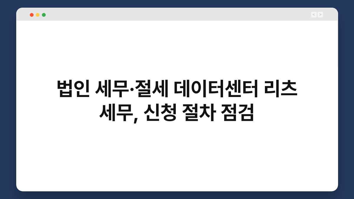 법인 세무·절세 데이터센터 리츠 세무, 신청 절차 점검 1