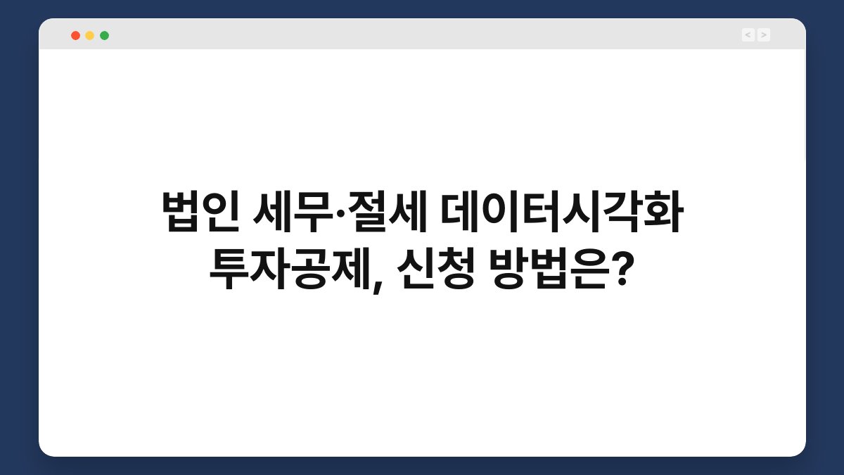 법인 세무·절세 데이터시각화 투자공제, 신청 방법은? 1