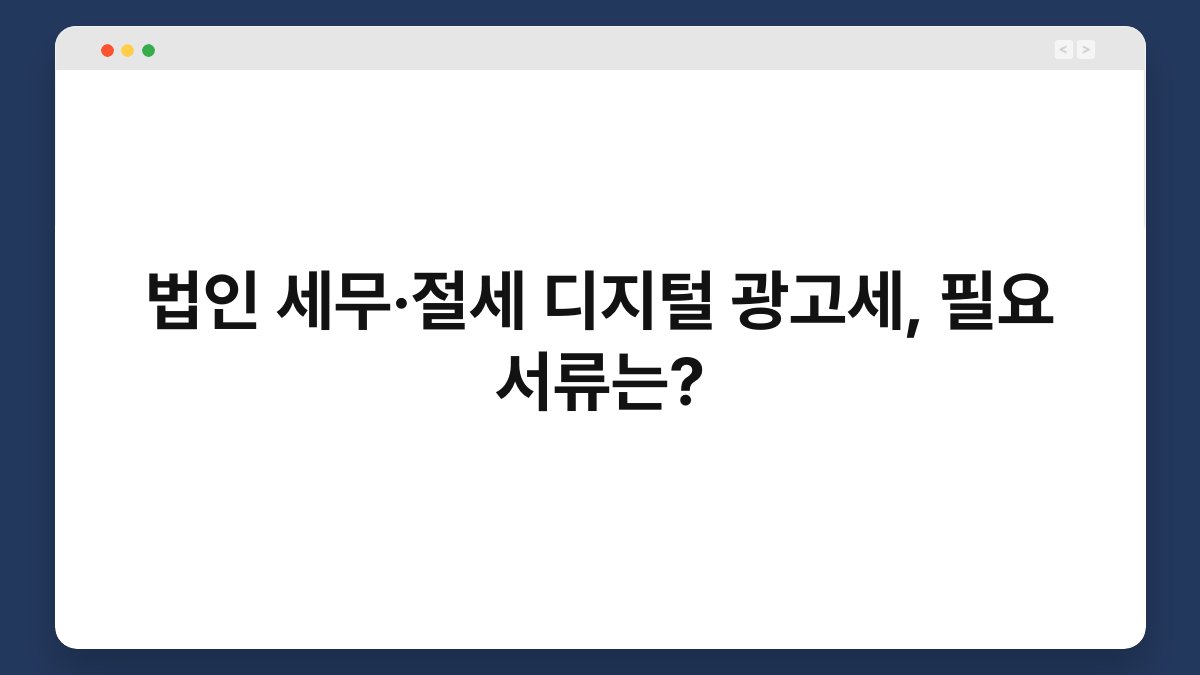 법인 세무·절세 디지털 광고세, 필요 서류는? 1