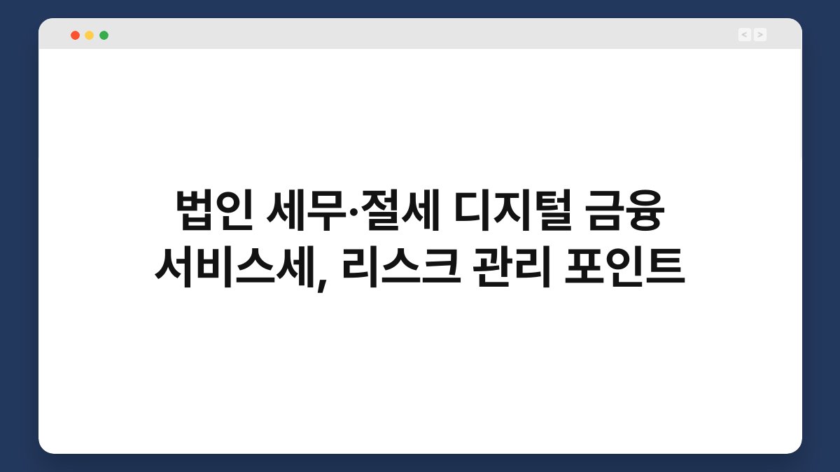 법인 세무·절세 디지털 금융 서비스세, 리스크 관리 포인트 1