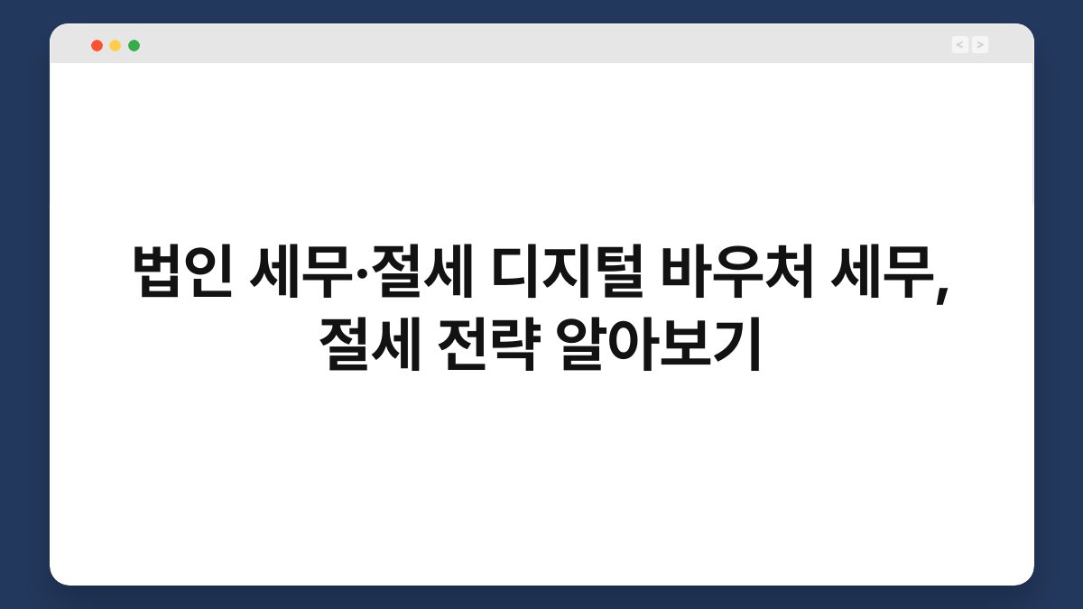 법인 세무·절세 디지털 바우처 세무, 절세 전략 알아보기 1