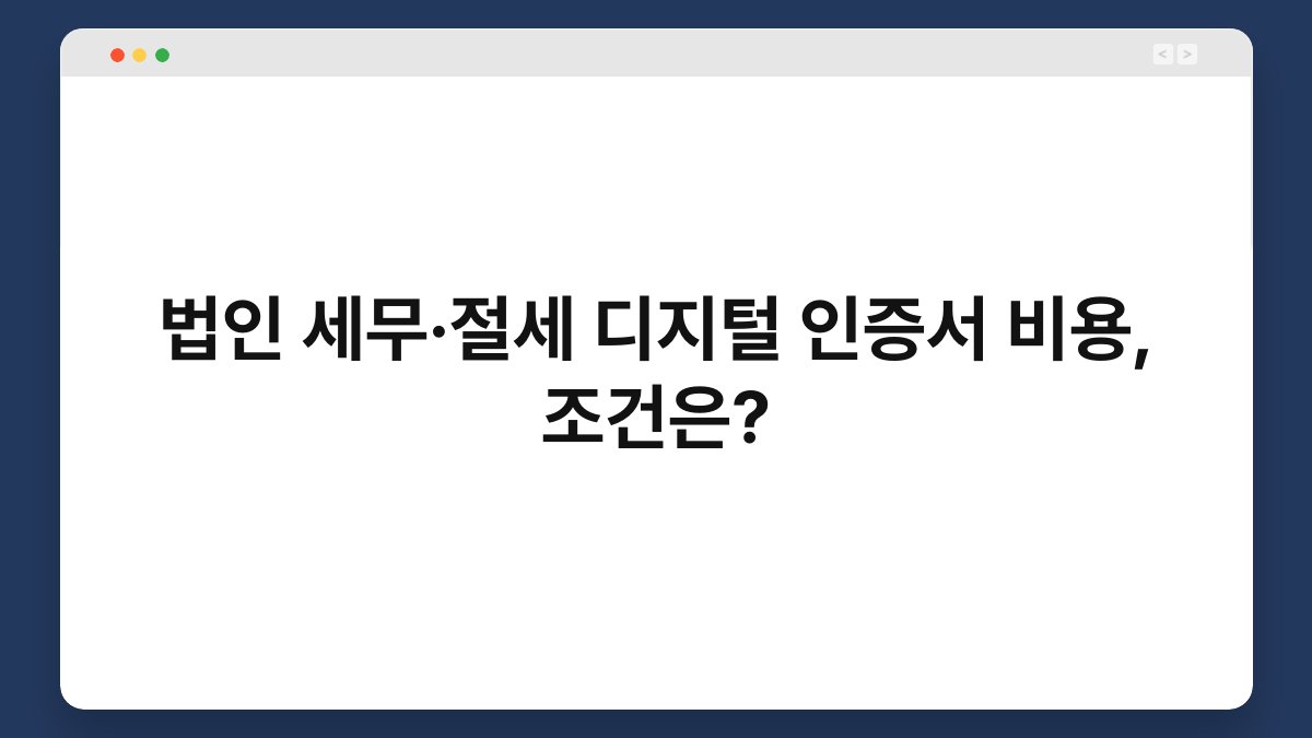 법인 세무·절세 디지털 인증서 비용, 조건은? 1