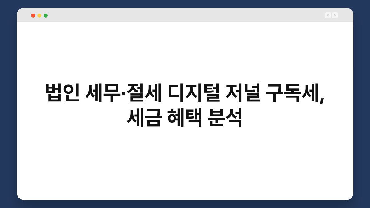 법인 세무·절세 디지털 저널 구독세, 세금 혜택 분석 1