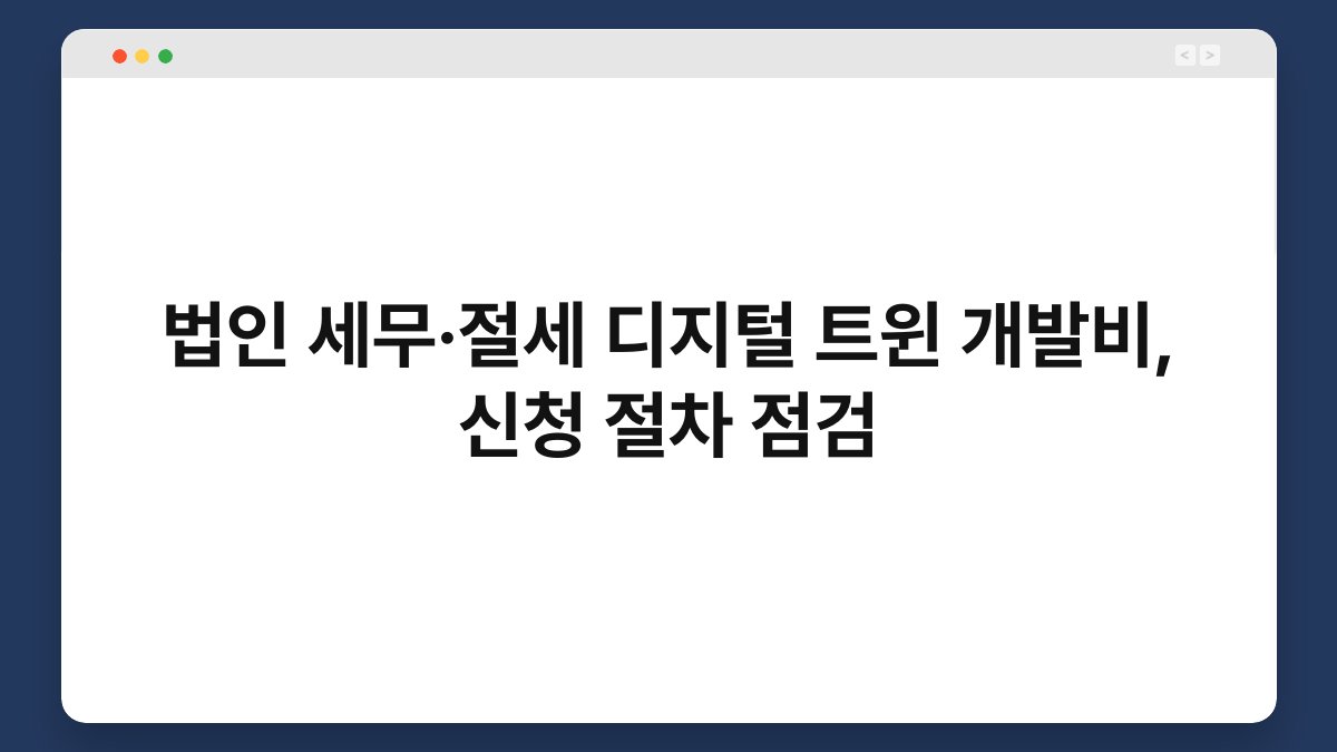 법인 세무·절세 디지털 트윈 개발비, 신청 절차 점검 1